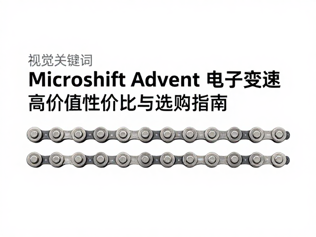 Microshift Advent电子变速，高价位传动链条性价比与选购指南