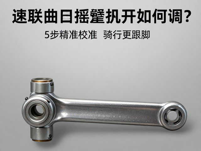速联曲柄摇臂扭矩如何调？5步精准校准，骑行更跟脚