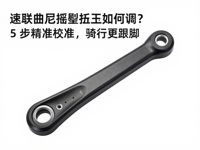 速联曲柄摇臂扭矩如何调?5步精准校准,骑行更跟脚
