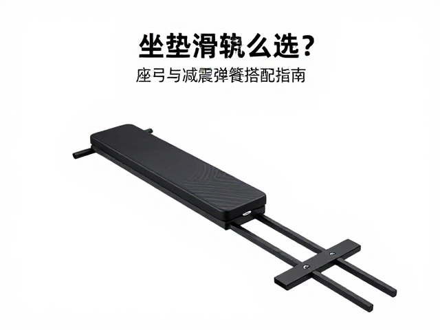 坐垫滑轨怎么选?座弓与减震弹簧搭配指南,提升乘坐舒适度