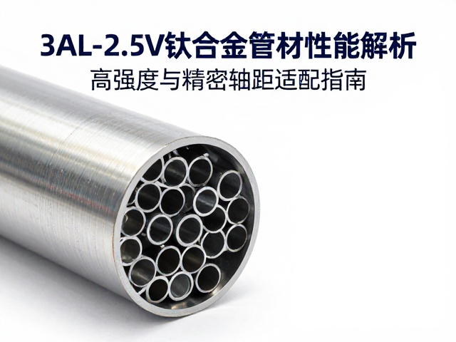 3AL-2.5V钛合金管材性能解析,高强度与精密轴距适配指南