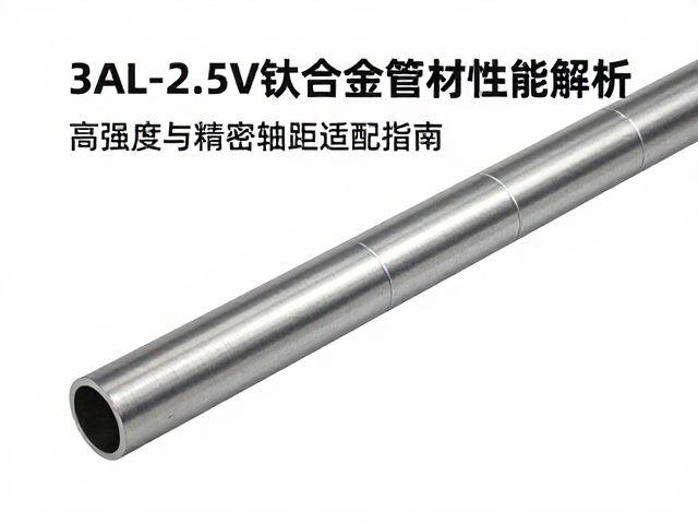 3AL-2.5V钛合金管材性能解析,高强度与精密轴距适配指南