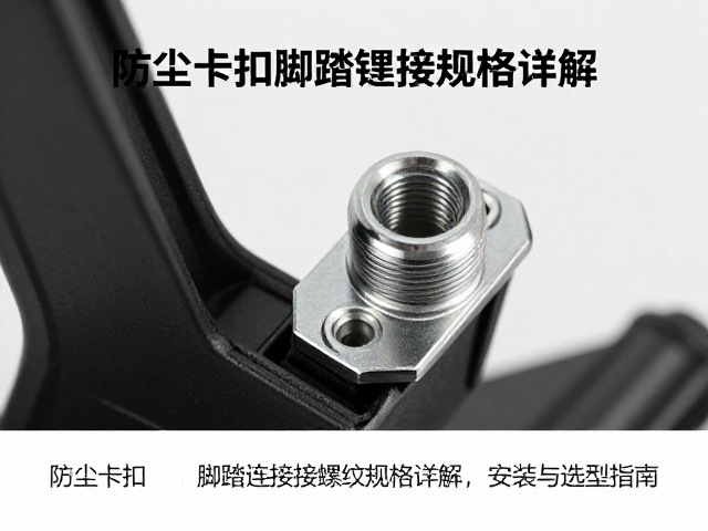 防尘卡扣脚踏连接螺纹规格详解，安装与选型指南
