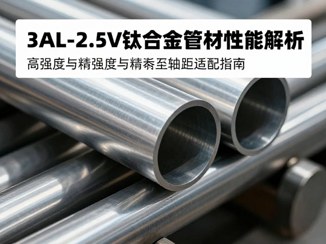 3AL-2.5V钛合金管材性能解析,高强度与精密轴距适配指南