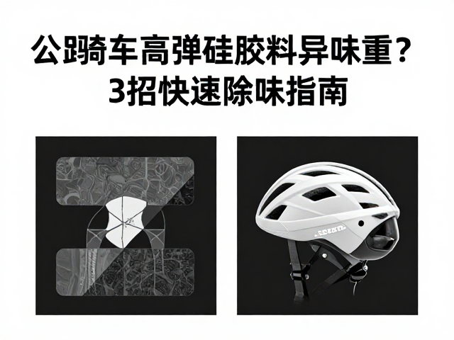 公路自行车高弹硅胶料异味重?3招快速除味指南