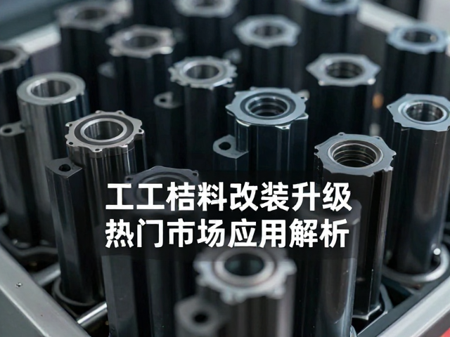 尼龙工程塑料中空结构改装升级,热门市场应用解析