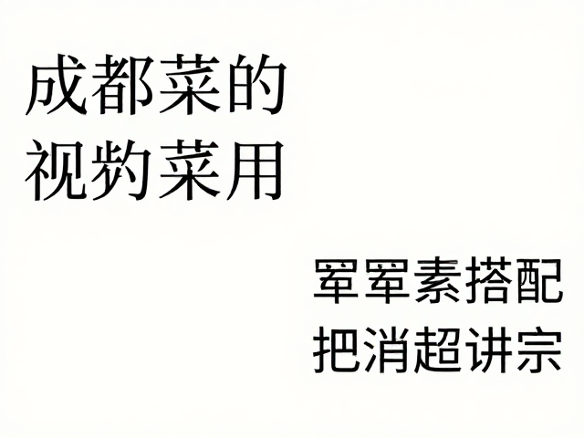成都菜馆推荐，荤素搭配超讲究，老顾客多才正宗