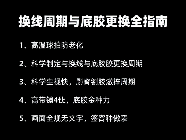 科学制定换线与底胶更换周期