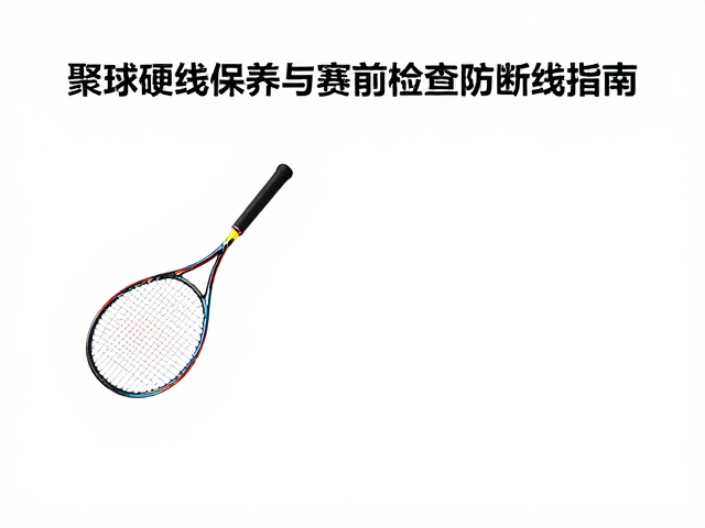 聚酯硬线击球发闷的物理成因与结构解析