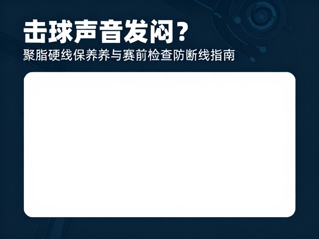 日常清洁与张力维持的保养细节