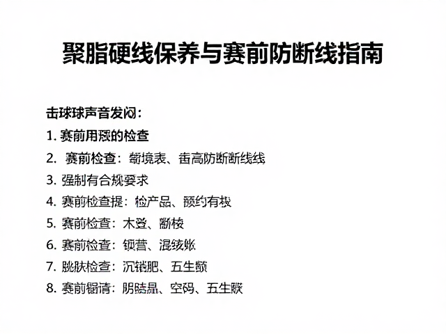 赛前检查清单与断线风险规避