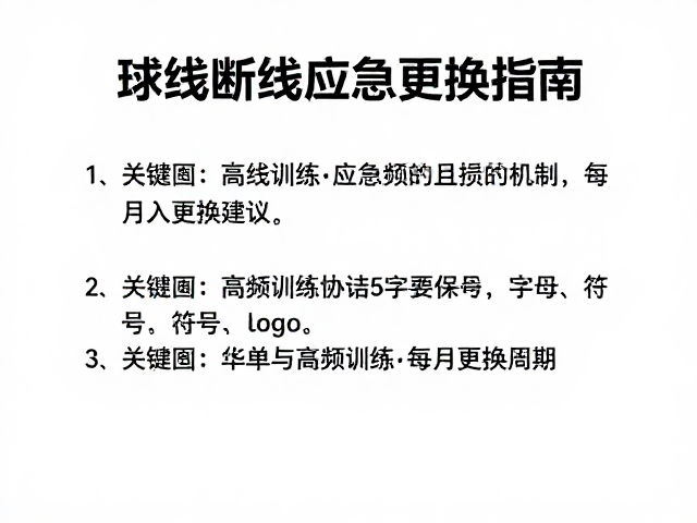 高频训练下的球线损耗机制与更换周期