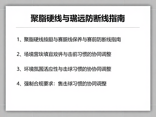 环境适应性与击球习惯的协同调整