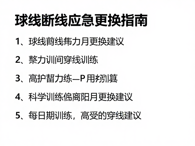 建立科学的穿线习惯与长期维护策略