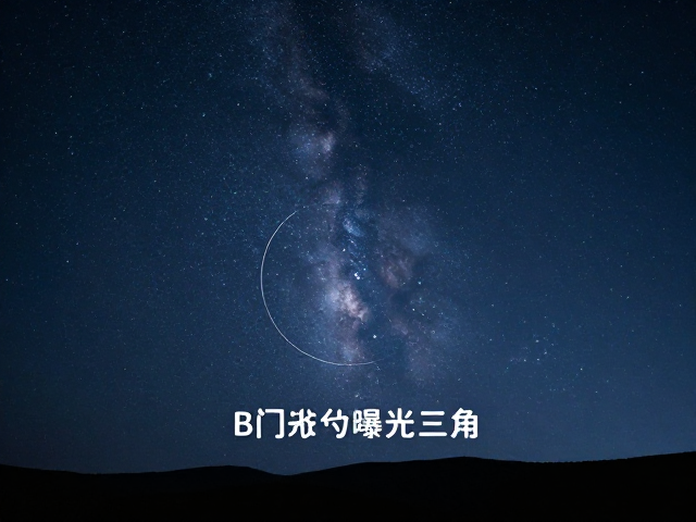 星空定格的参数法则:对焦与曝光三角
