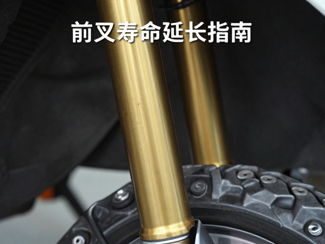 前叉寿命延长指南，检查油封老化与前叉长度匹配技巧
