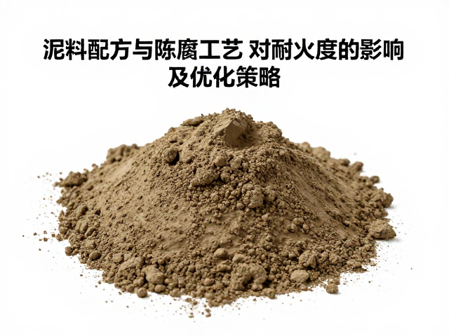 泥料配方与陈腐工艺对耐火度的影响及优化策略