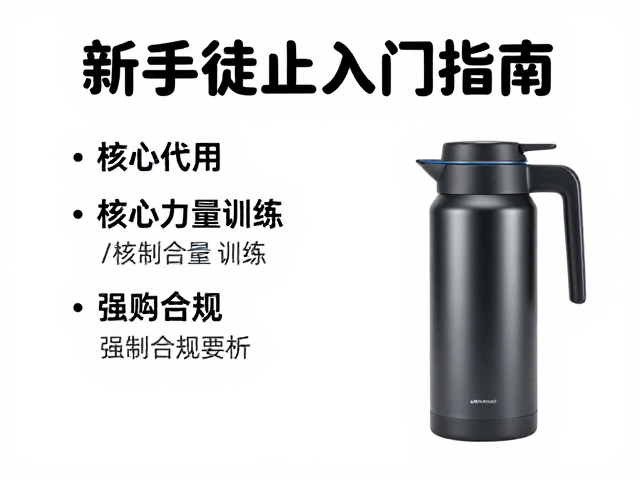 新手徒步入门指南,核心力量训练与保温水壶选购全解析