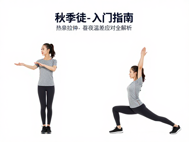 秋季徒步入门指南,热身拉伸与昼夜温差应对全解析