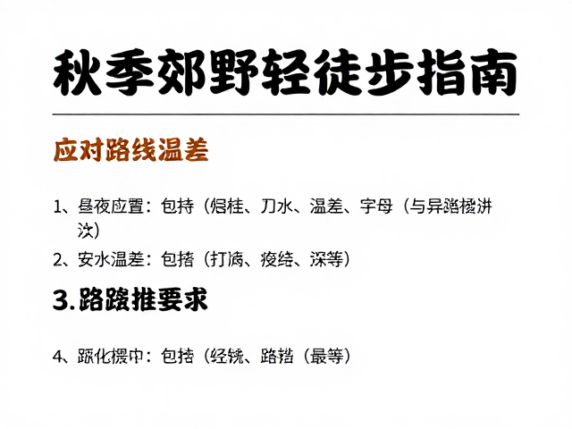 秋季野外安全常识与应急处理