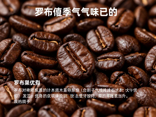 罗布斯塔咖啡豆特点,耐气候变化,木质调明显风味解析