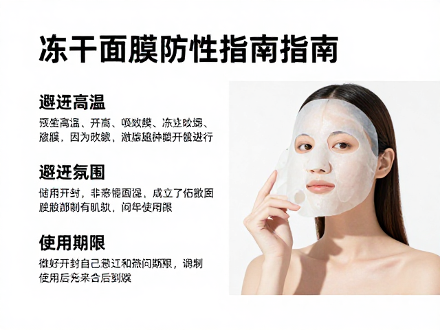 冻干面膜防潮指南,避开高温、注意开封后使用期限