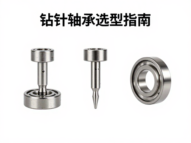 钻针轴承选型指南,陶瓷与钢制轴承在手术流程中的规范应用