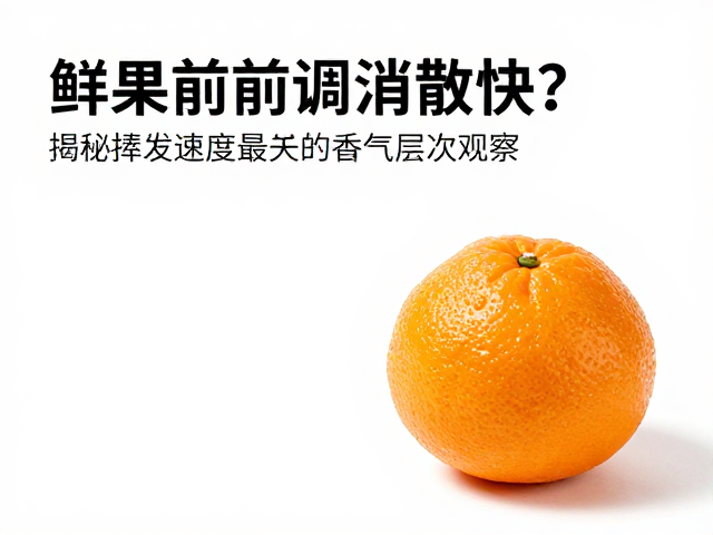 环境因素对香气留存的影响机制