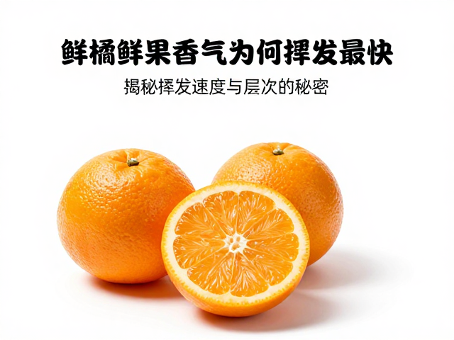 柑橘鲜果香气为何挥发最快?揭秘挥发速度与层次的秘密
