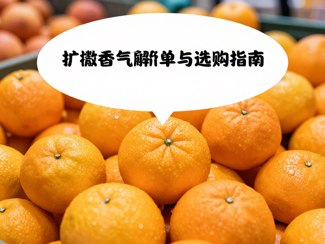 鲜果选购中的香气甄别与品质判断