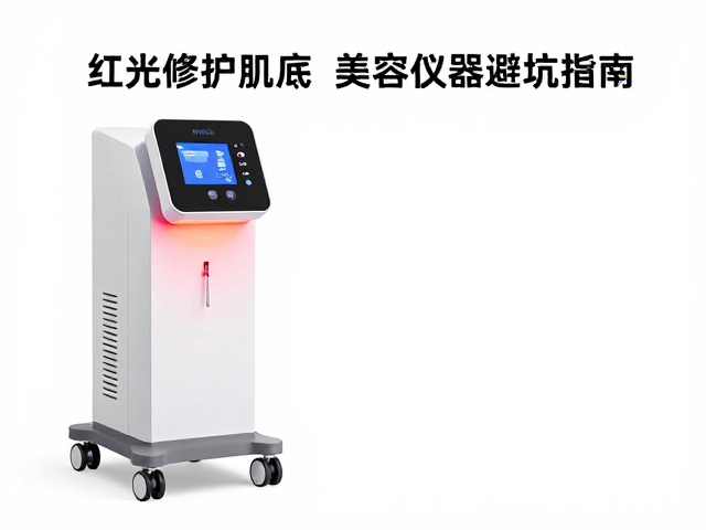 家用光疗仪怎么选？红光修护肌底，美容仪器避坑指南