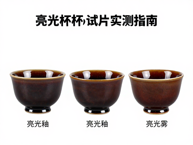 喷釉参数怎么调？亮光釉杯形试片实测指南，釉面光亮不发雾