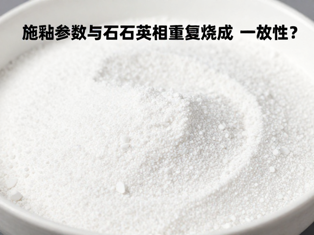 施釉参数与石英含量调控，如何确保重复烧成一致性？