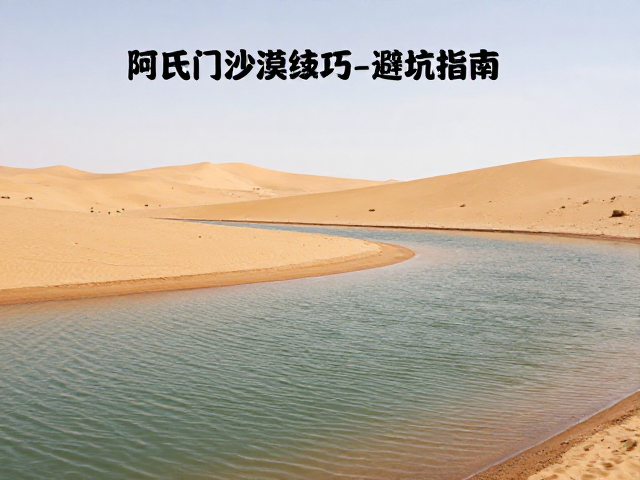 阿氏门沙漠绿洲浅滩攻略，浅水过河技巧与避坑指南