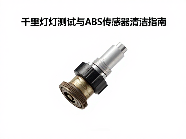 千里周期检修，全车灯光测试与ABS传感器清洁指南