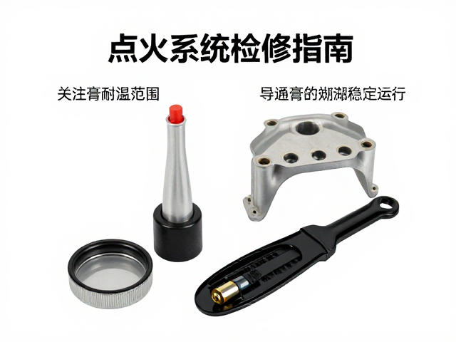 点火系统检修指南,关注导通膏耐温范围,确保引擎稳定运行