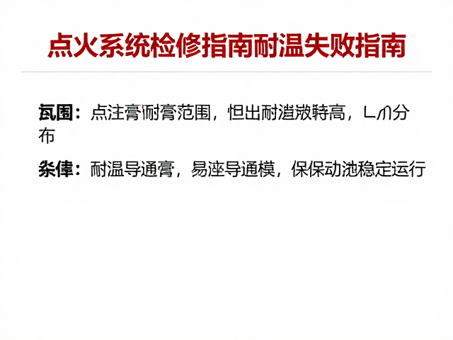 点火系统检修指南,关注导通膏耐温范围,确保引擎稳定运行