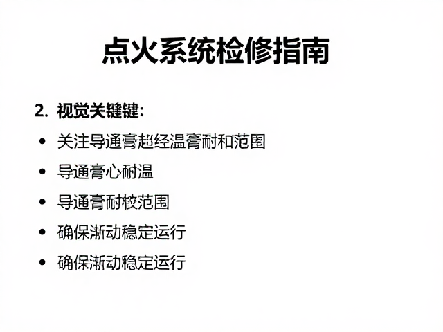 点火系统检修指南,关注导通膏耐温范围,确保引擎稳定运行