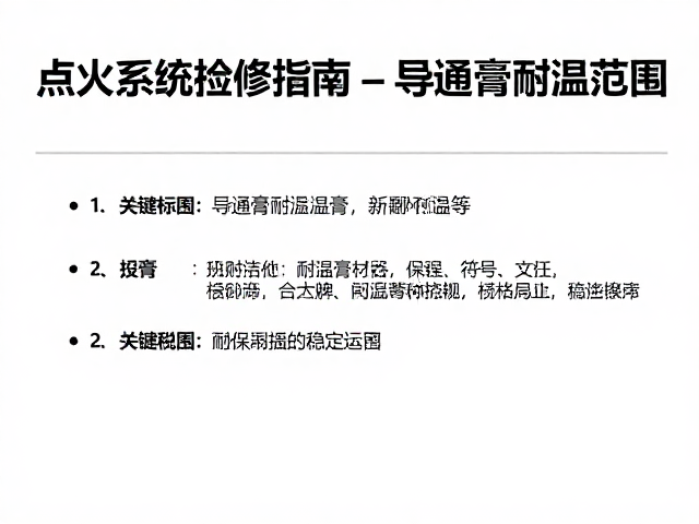 点火系统检修指南，关注导通膏耐温范围，确保引擎稳定运行