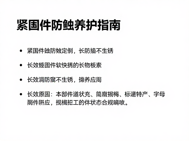 户外停放紧固件防蚀膏养护指南,长效防腐不生锈