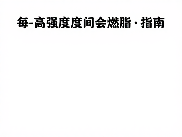 每天高强度间歇燃脂,拉伸放松,短时高效瘦身指南
