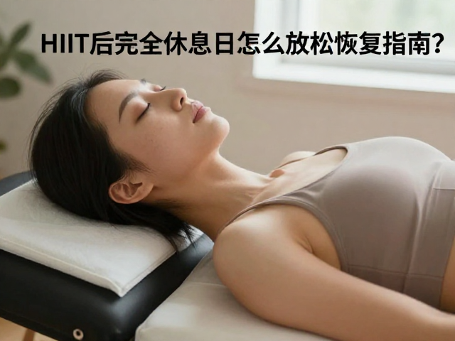 HIIT后完全休息日怎么放松恢复?高效恢复指南