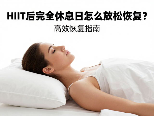 HIIT后完全休息日怎么放松恢复?高效恢复指南