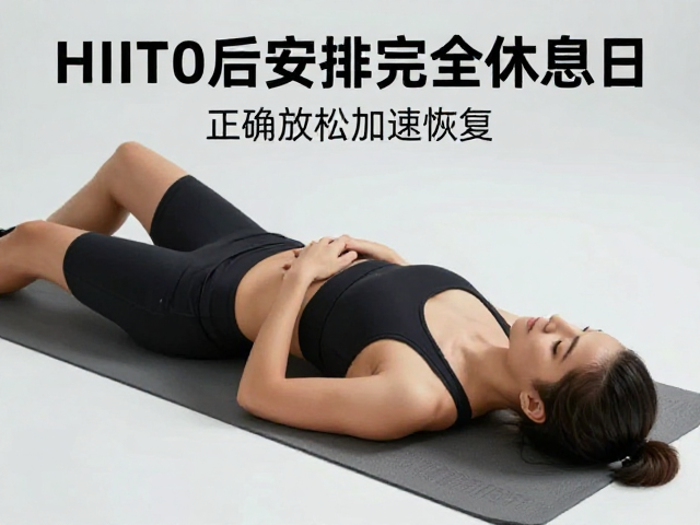 HIIT后安排完全休息日,如何正确放松加速恢复?