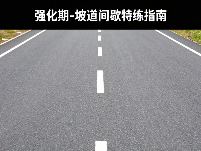 起伏路强化期，上坡看心率不看配速，坡道间歇特训指南