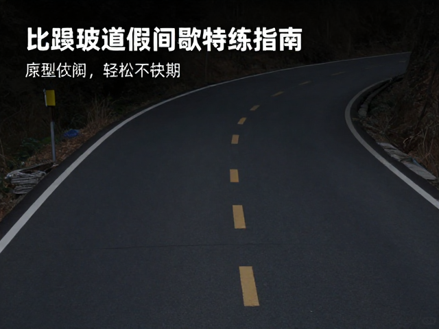 起伏路强化期,上坡看心率不看配速,坡道间歇特训指南