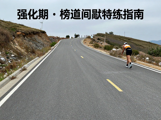 起伏路强化期,上坡看心率不看配速,坡道间歇特训指南