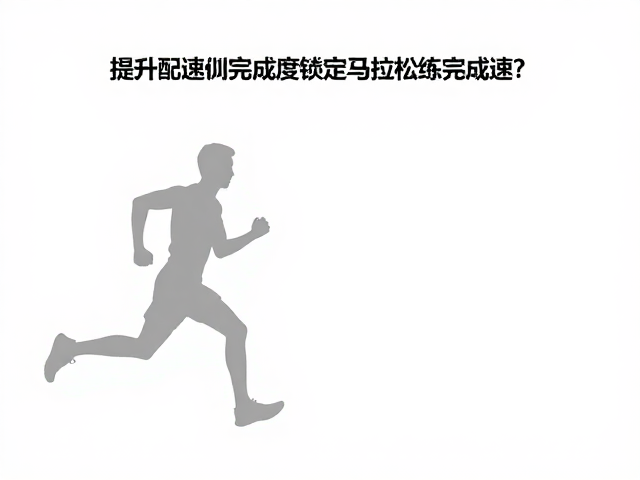 如何通过配速练习提升近期训练完成度,锁定马拉松目标配速?