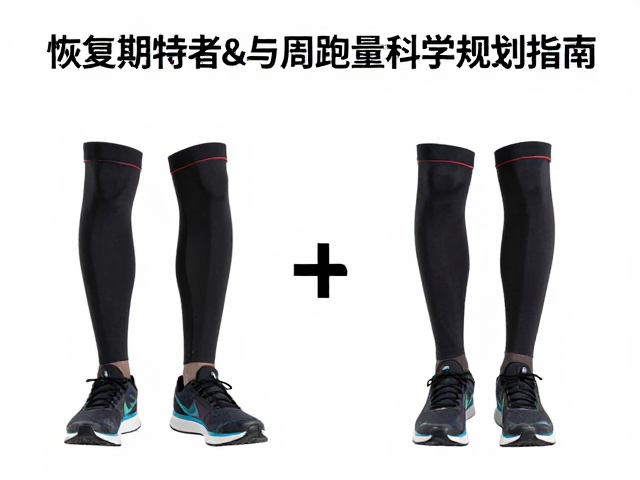恢复期跑者必看，基础打底与周跑量科学规划指南