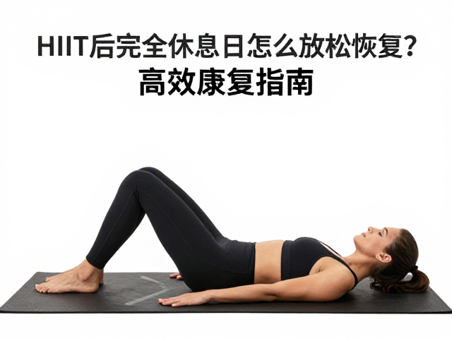 HIIT后完全休息日怎么放松恢复?高效恢复指南